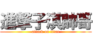 進撃子淇帥哥 (attack on titan)