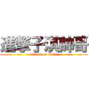 進撃子淇帥哥 (attack on titan)