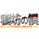 寝坊の僕 (attack on titan)