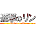 進撃のリン (Music is my life)