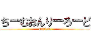 ちーむおんりーろーど (onlyload)