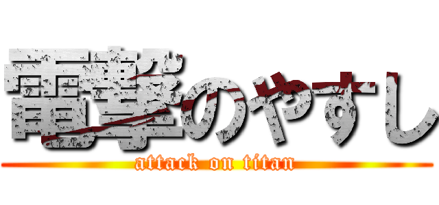 電撃のやすし (attack on titan)