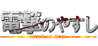 電撃のやすし (attack on titan)