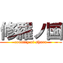 修羅ノ国 (country of shura)
