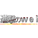 進擊のｗｅｉ (attack on titan)