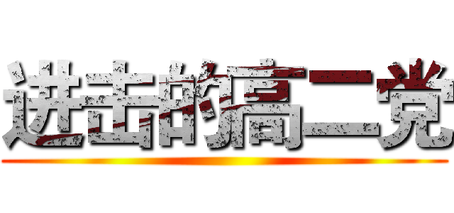 进击的高二党 ()