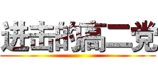 进击的高二党 ()