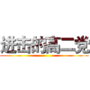 进击的高二党 ()