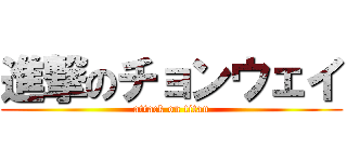 進撃のチョンウェイ (attack on titan)