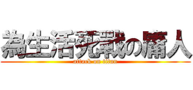 為生活死戰の庸人 (attack on titan)