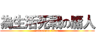 為生活死戰の庸人 (attack on titan)