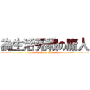 為生活死戰の庸人 (attack on titan)