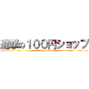 進撃の１００円ショップ (attack on titan)