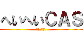 へいへいＣＡＳ (コラボ配信中)