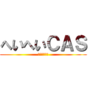 へいへいＣＡＳ (コラボ配信中)