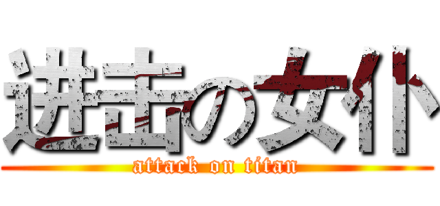 进击の女仆 (attack on titan)