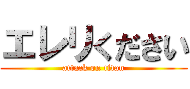 エレリください (attack on titan)