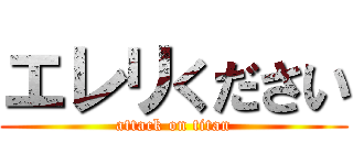 エレリください (attack on titan)
