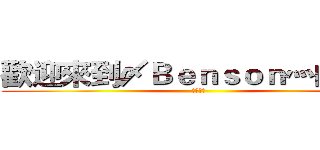 歡迎來到〆Ｂｅｎｓｏｎ灬的影片 (按訂閱吧)