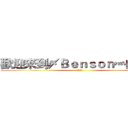 歡迎來到〆Ｂｅｎｓｏｎ灬的影片 (按訂閱吧)