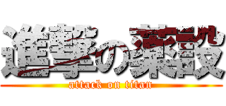 進撃の薬設 (attack on titan)