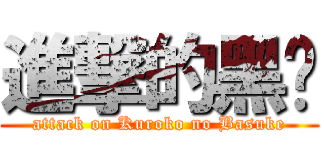 進撃的黑篮 (attack on Kuroko no Basuke)
