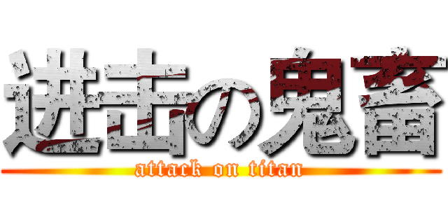 进击の鬼畜 (attack on titan)