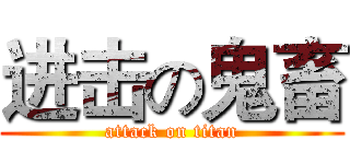 进击の鬼畜 (attack on titan)