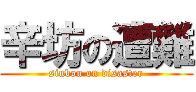 辛坊の遭難 (sinbou on disaster)