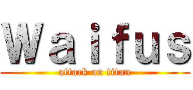 Ｗａｉｆｕｓ (attack on titan)