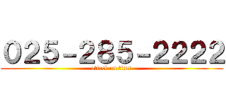 ０２５－２８５－２２２２ (attack on titan)