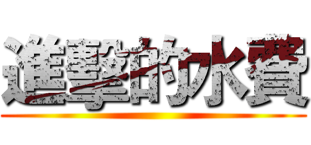 進擊的水費 ( )