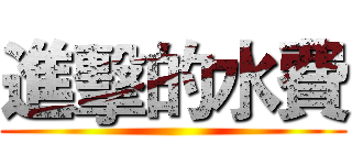 進擊的水費 ( )