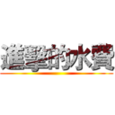 進擊的水費 ( )