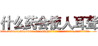 什么药会使人耳聋 (什么药会使人耳聋【电.话186x0156x9662-Q194843976林氏药业】我们做的是长期生意,靠的是老客户长期支持
参考消息网2月20日报道 韩媒称，“剩女多、离婚率高的城市，房价一定会上涨。”这是中国经济学家金岩石2016年12月参加在上海举行的房地产相关论坛时说的话。
)