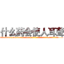 什么药会使人耳聋 (什么药会使人耳聋【电.话186x0156x9662-Q194843976林氏药业】我们做的是长期生意,靠的是老客户长期支持
参考消息网2月20日报道 韩媒称，“剩女多、离婚率高的城市，房价一定会上涨。”这是中国经济学家金岩石2016年12月参加在上海举行的房地产相关论坛时说的话。
)
