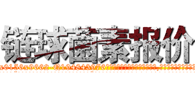 链球菌素报价 (链球菌素报价【电.话186x0156x9662-Q194843976林氏药业】我们做的是长期生意,靠的是老客户长期支持
参考消息网2月20日报道 韩媒称，“剩女多、离婚率高的城市，房价一定会上涨。”这是中国经济学家金岩石2016年12月参加在上海举行的房地产相关论坛时说的话。
)