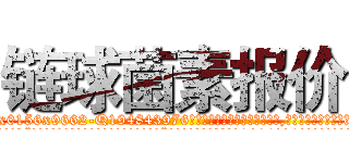 链球菌素报价 (链球菌素报价【电.话186x0156x9662-Q194843976林氏药业】我们做的是长期生意,靠的是老客户长期支持
参考消息网2月20日报道 韩媒称，“剩女多、离婚率高的城市，房价一定会上涨。”这是中国经济学家金岩石2016年12月参加在上海举行的房地产相关论坛时说的话。
)