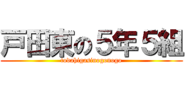 戸田東の５年５組 (todahigasinogonogo)