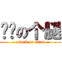 你奶の个腿 (attack on titan)