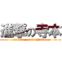 進撃の寺本 (tarako  or kuchibiru)