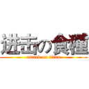 进击の食種 (attack on titan)