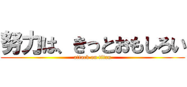 努力は、きっとおもしろい (attack on titan)