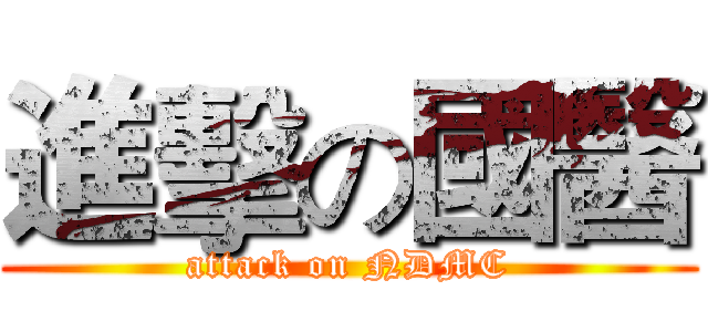 進擊の國醫 (attack on NDMC)