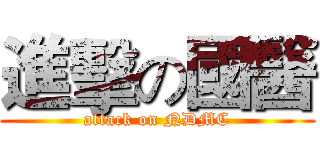 進擊の國醫 (attack on NDMC)