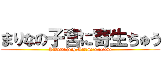 まりなの子宮に寄生ちゅう (Parasitizing Marina's uterus)