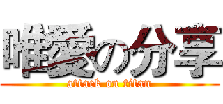 唯愛の分享 (attack on titan)