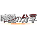 唯愛の分享 (attack on titan)