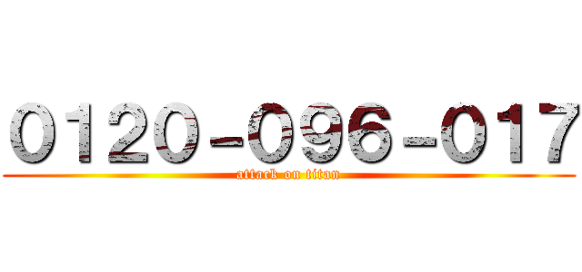 ０１２０－０９６－０１７ (attack on titan)