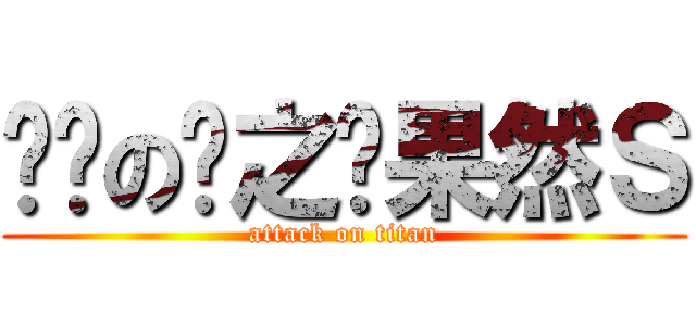 进击の恶之华果然Ｓ (attack on titan)